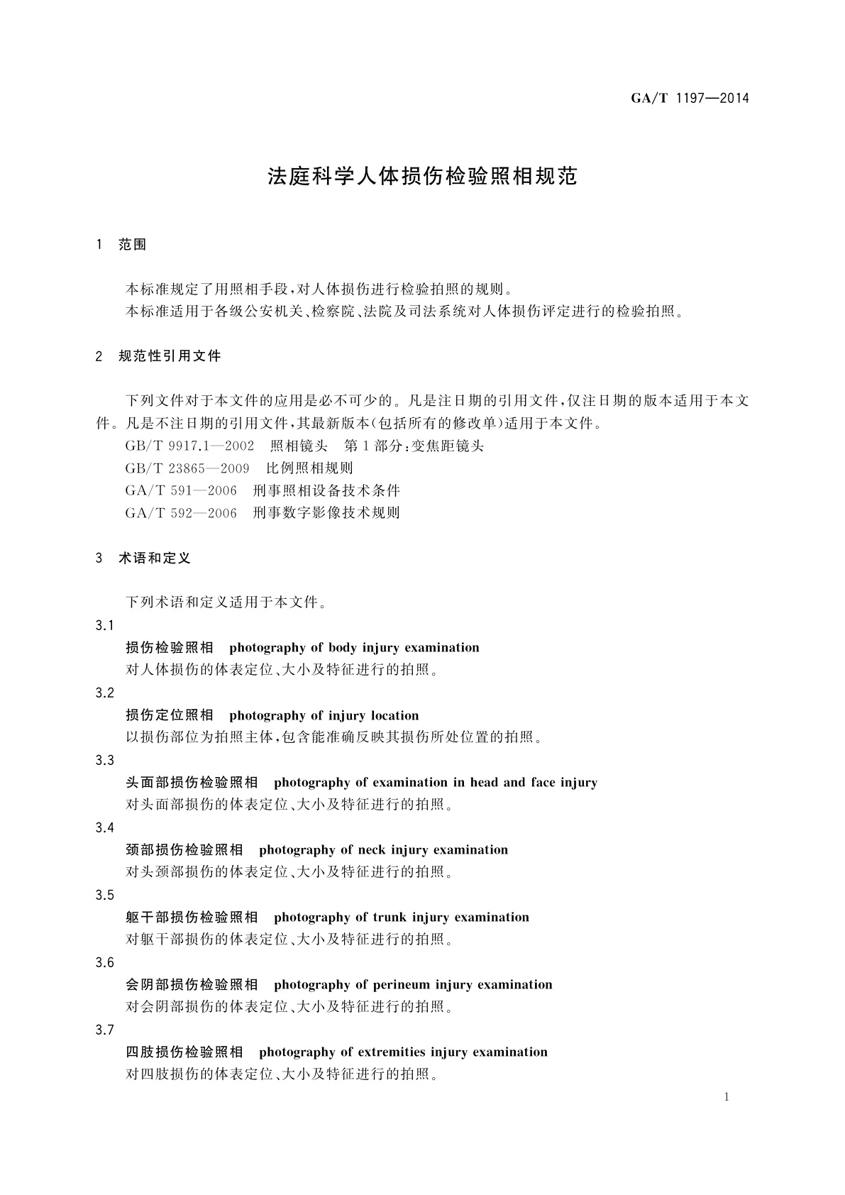 GA/T 1197-2014 法庭科学人体损伤检验照相规范