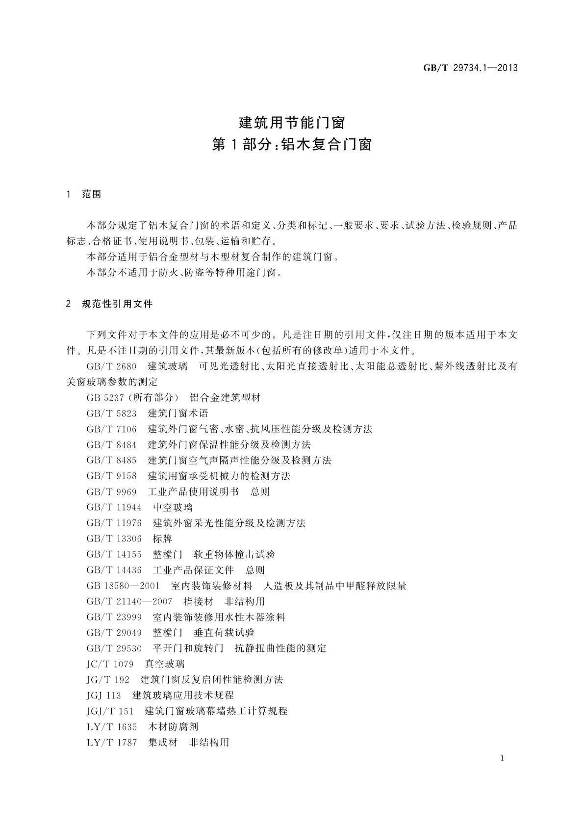 GB/T 29734.1-2013 建筑用节能门窗　第1部分：铝木复合门窗