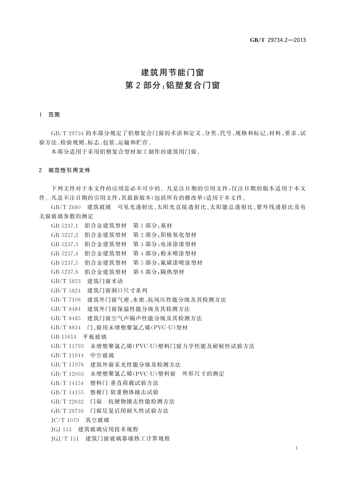 GB/T 29734.2-2013 建筑用节能门窗　第2部分：铝塑复合门窗