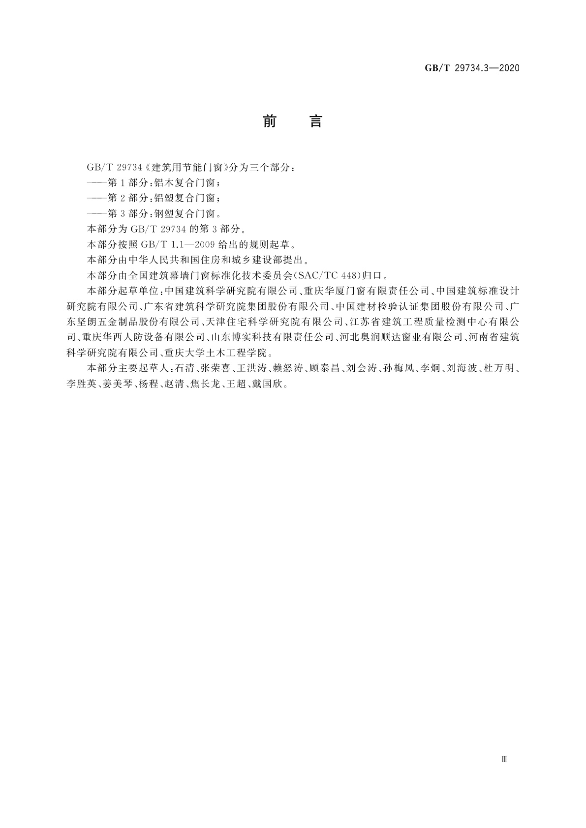 GB/T 29734.3-2020 建筑用节能门窗　第3部分：钢塑复合门窗