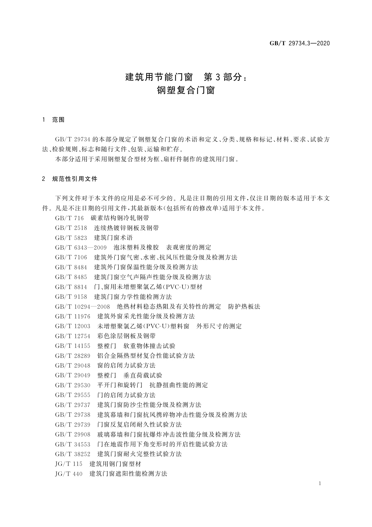 GB/T 29734.3-2020 建筑用节能门窗　第3部分：钢塑复合门窗