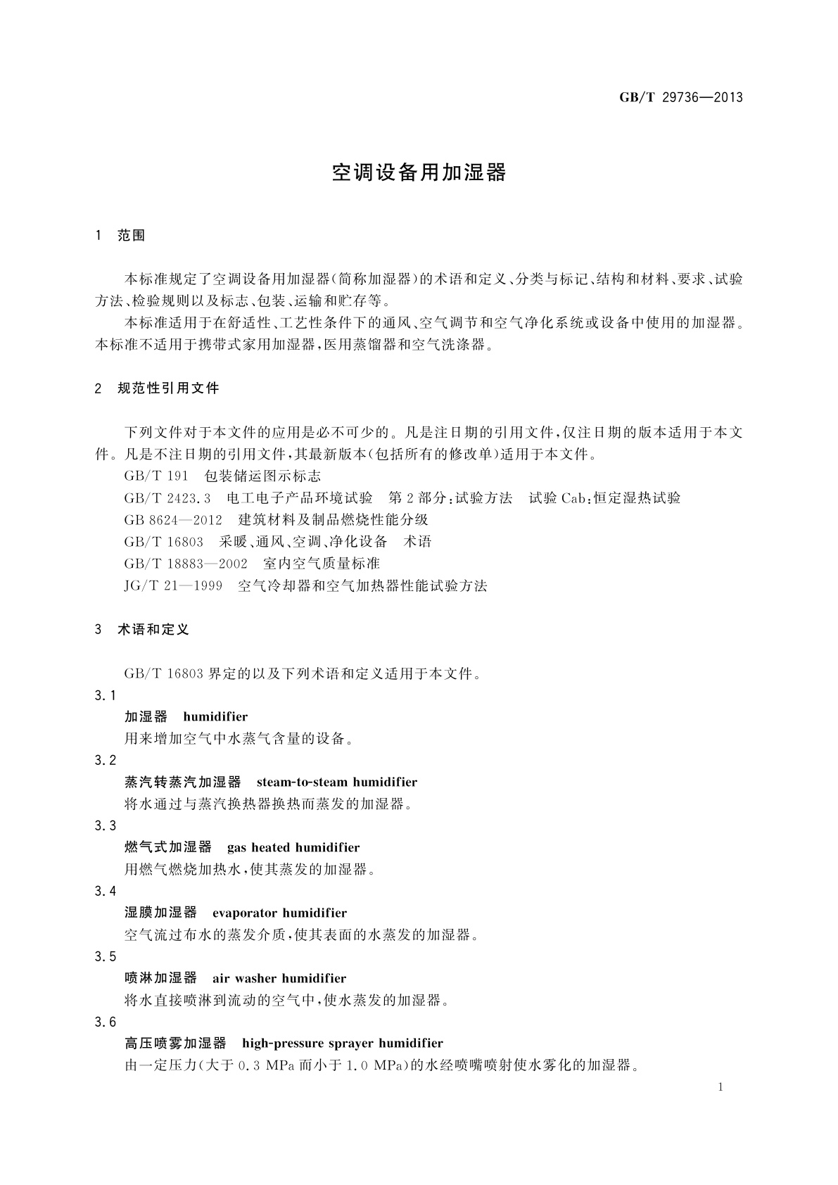GB/T 29736-2013 空调设备用加湿器