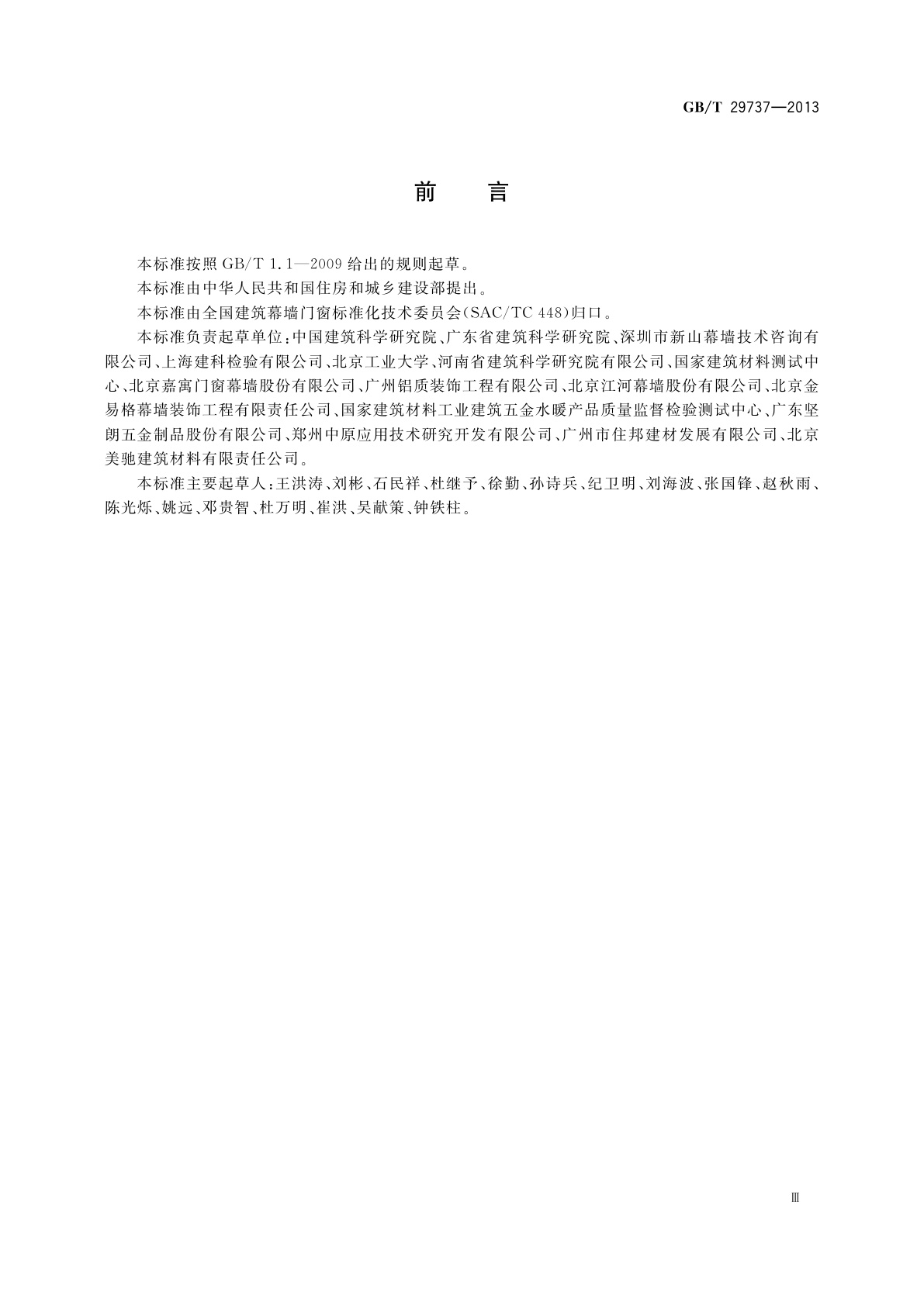 GB/T 29737-2013 建筑门窗防沙尘性能分级及检测方法