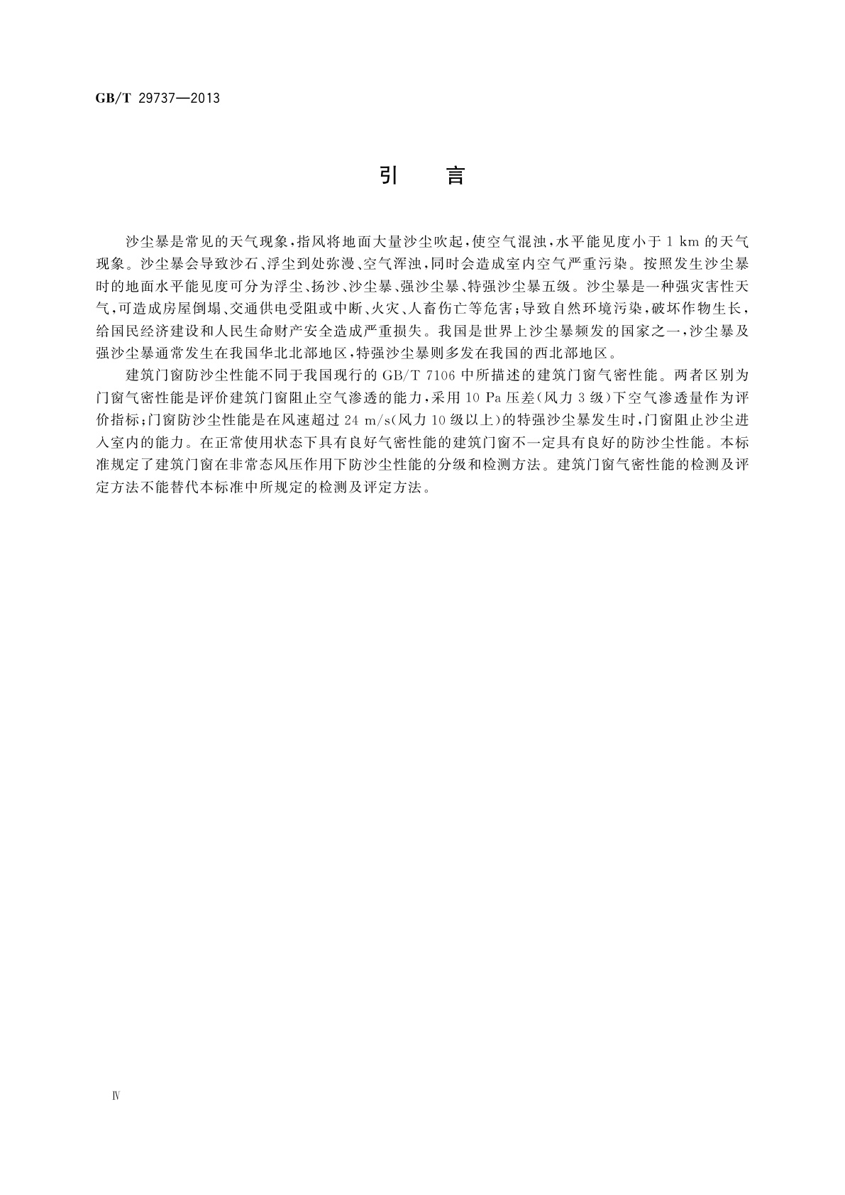 GB/T 29737-2013 建筑门窗防沙尘性能分级及检测方法