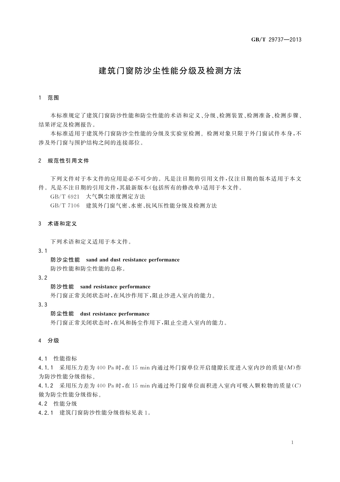 GB/T 29737-2013 建筑门窗防沙尘性能分级及检测方法