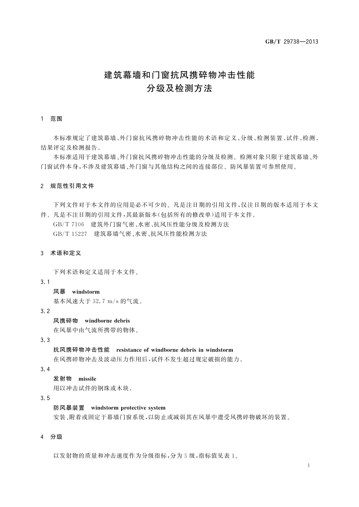GB/T 29738-2013 建筑幕墙和门窗抗风携碎物冲击性能分级及检测方法