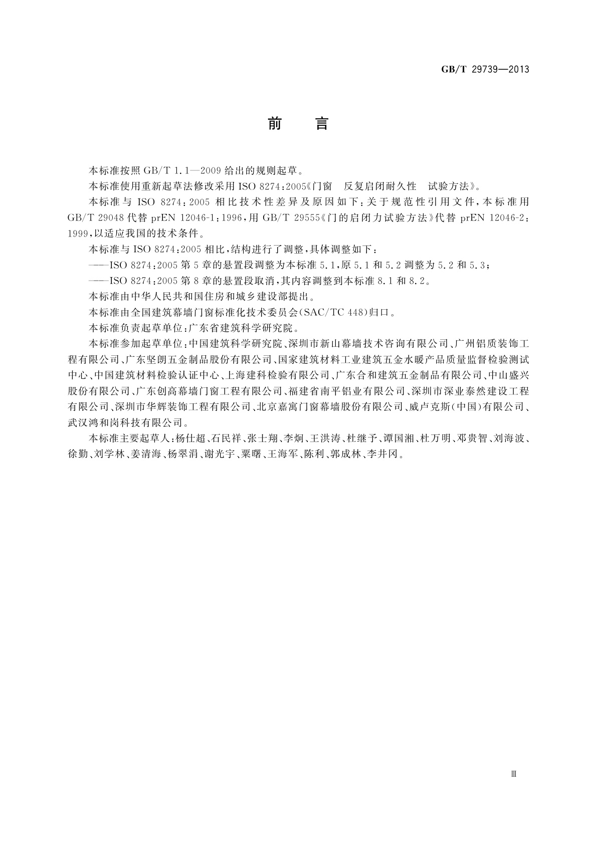 GB/T 29739-2013 门窗反复启闭耐久性试验方法