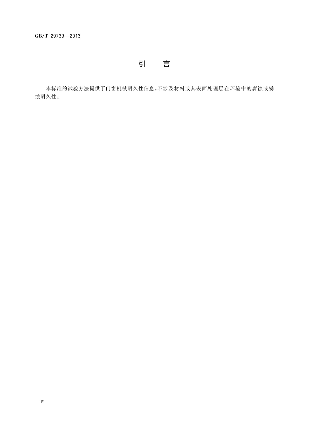 GB/T 29739-2013 门窗反复启闭耐久性试验方法