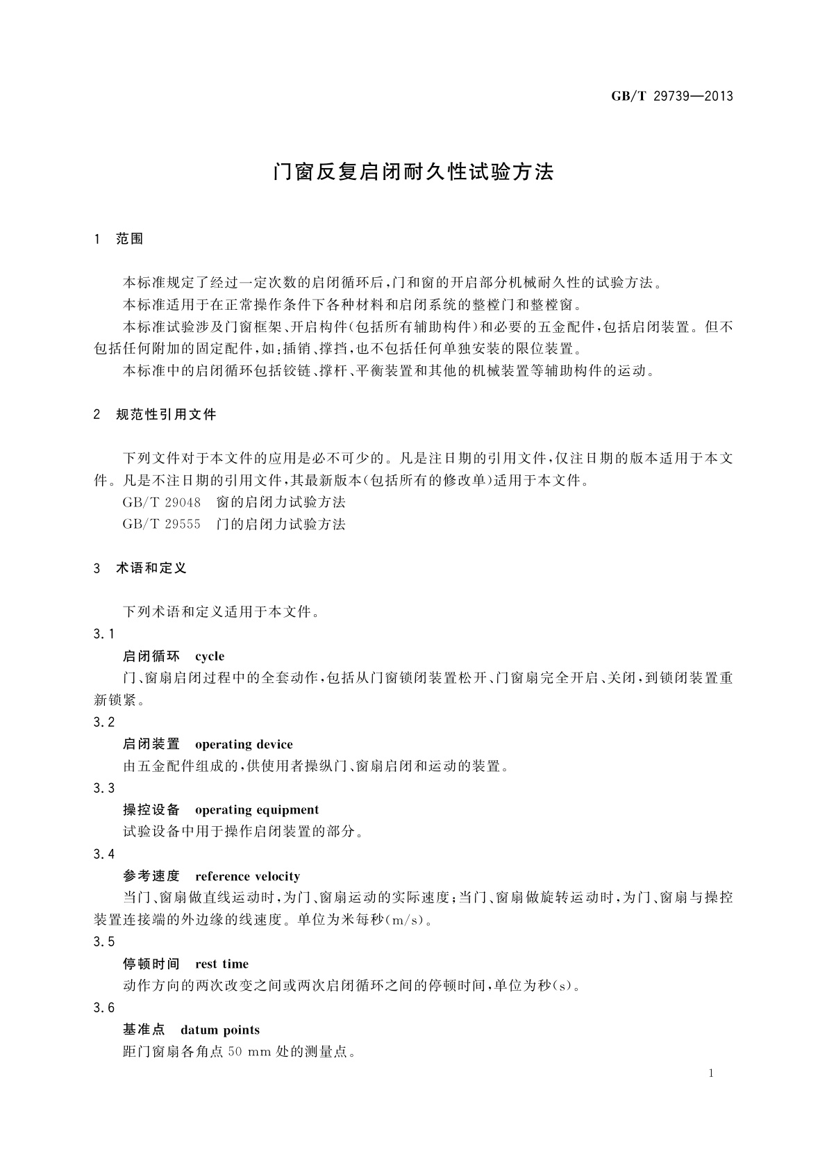 GB/T 29739-2013 门窗反复启闭耐久性试验方法