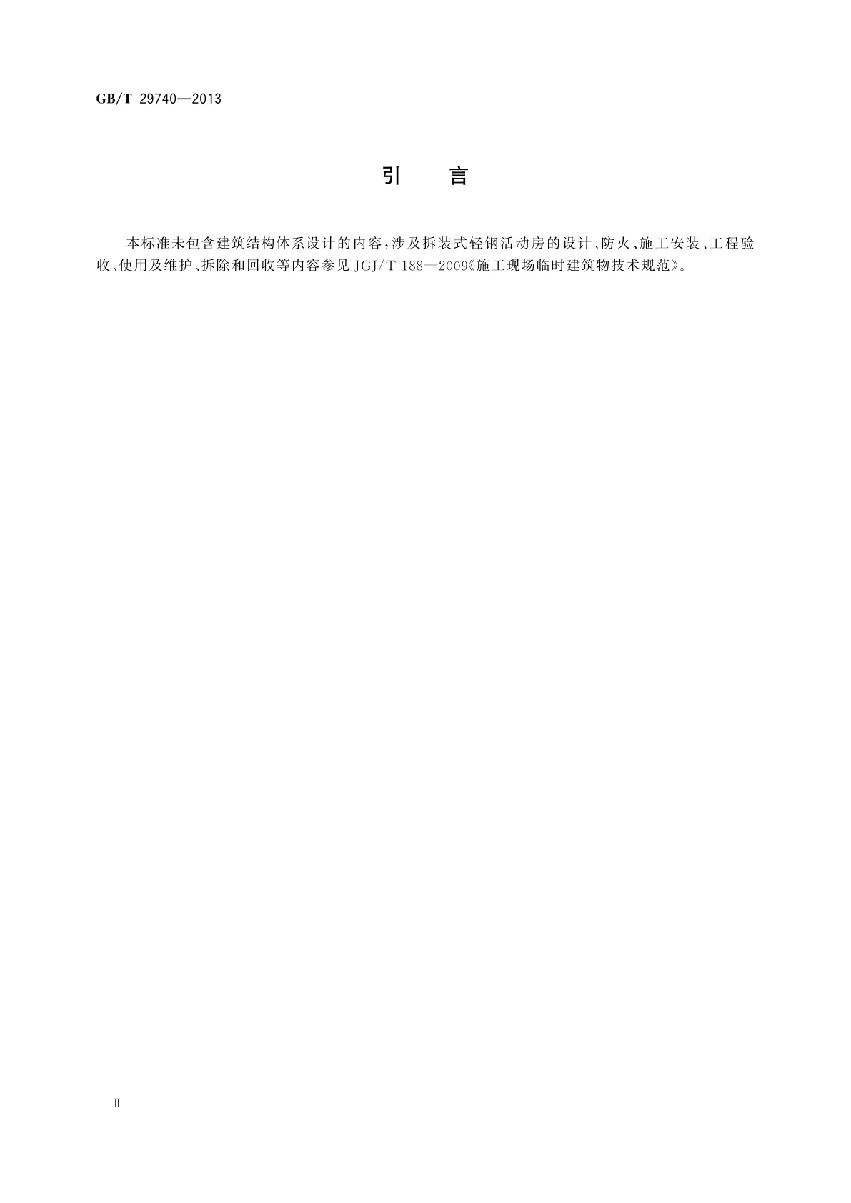 GB/T 29740-2013 拆装式轻钢结构活动房