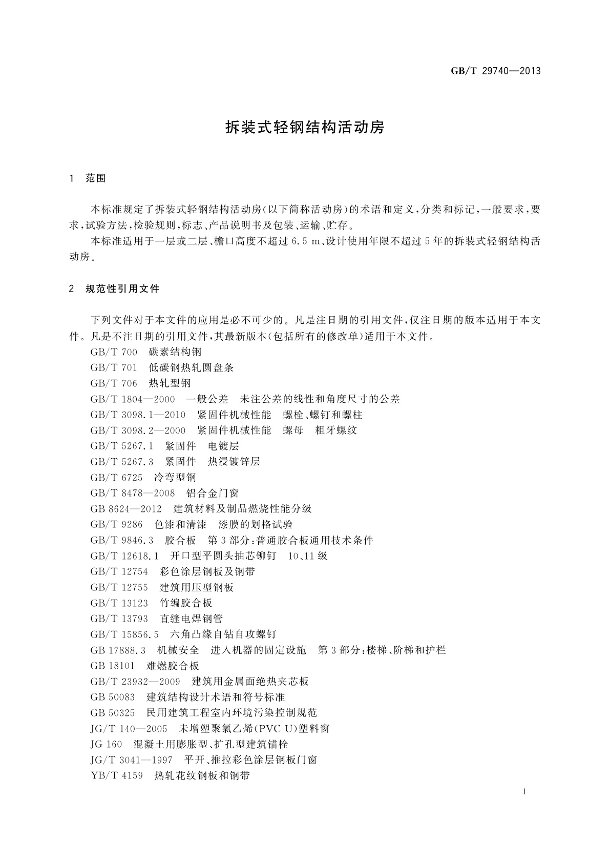 GB/T 29740-2013 拆装式轻钢结构活动房