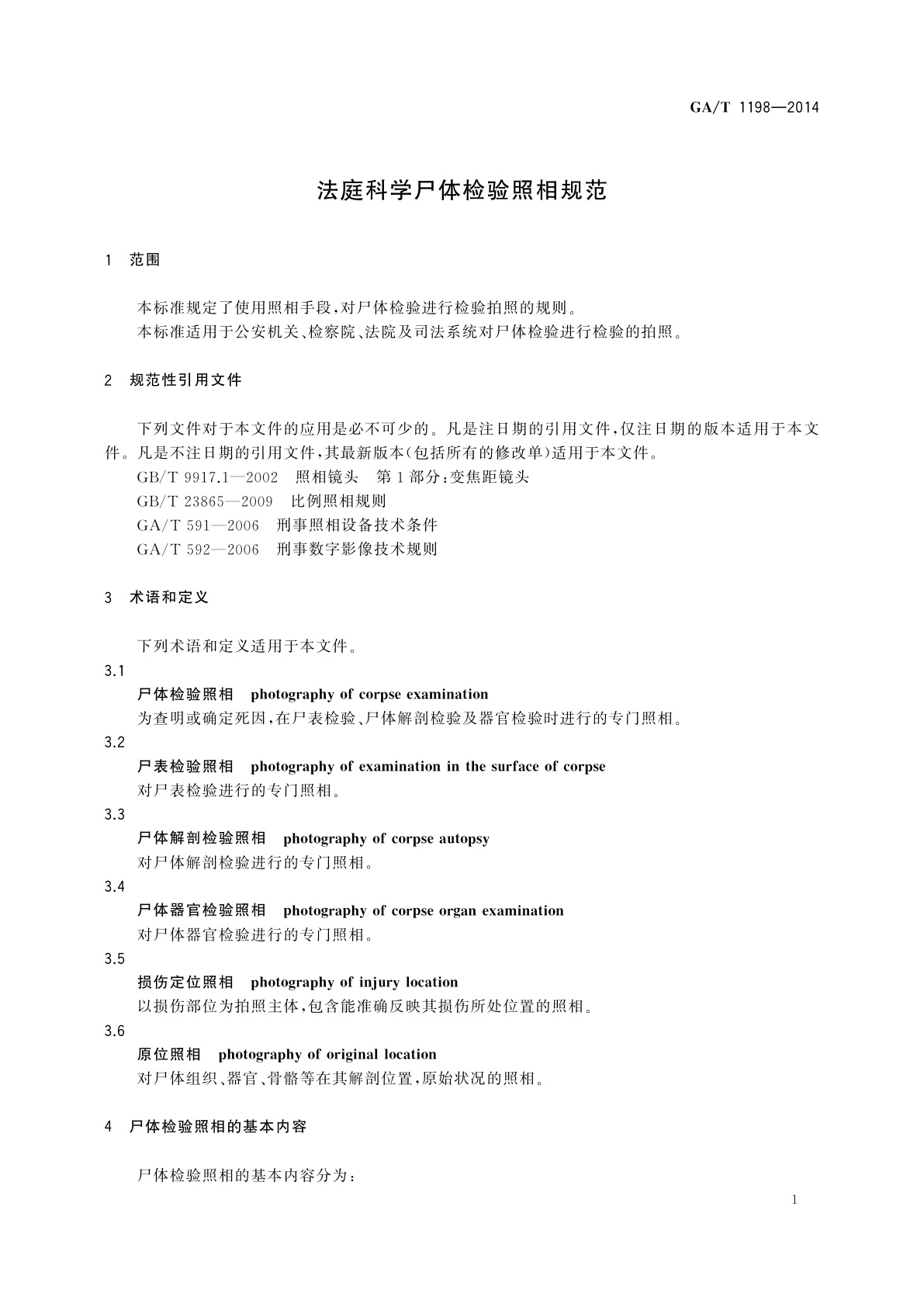 GA/T 1198-2014 法庭科学尸体检验照相规范
