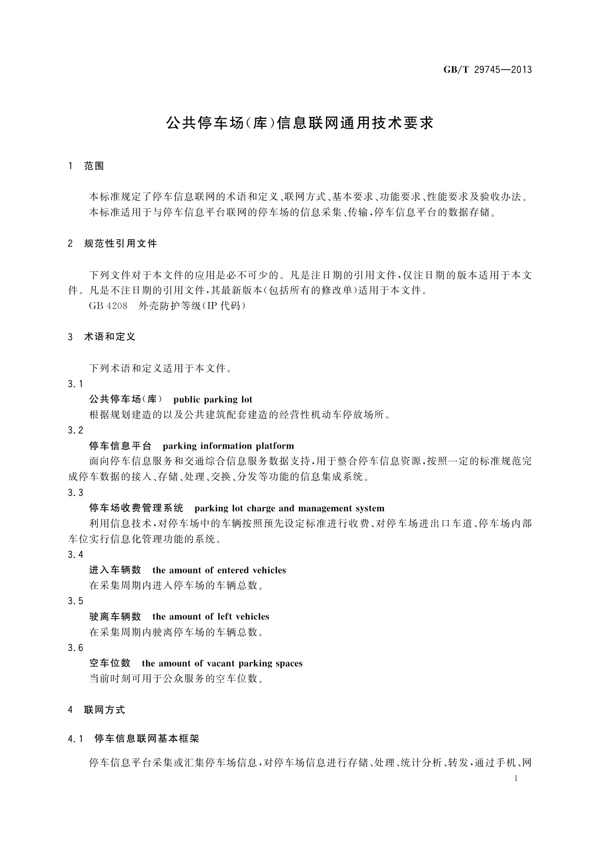 GB/T 29745-2013 公共停车场(库)信息联网通用技术要求
