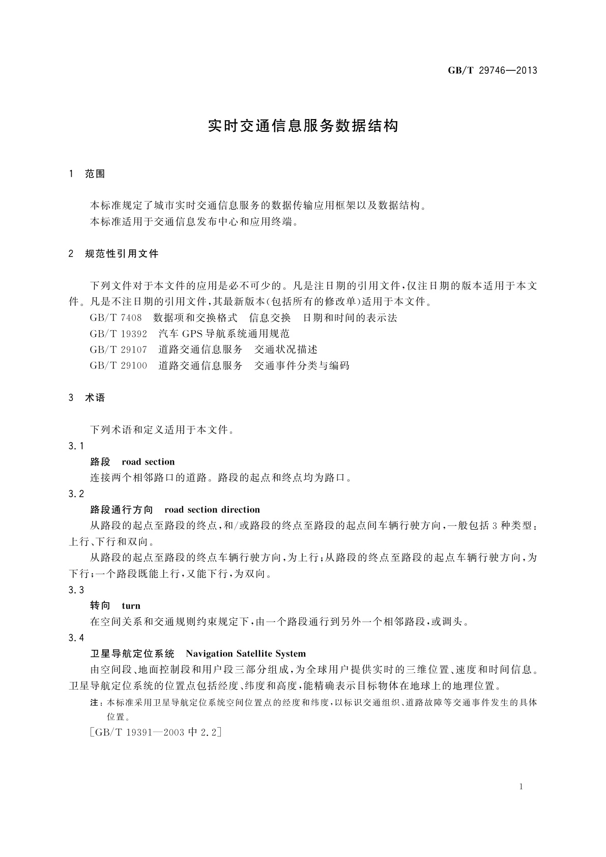 GB/T 29746-2013 实时交通信息服务数据结构