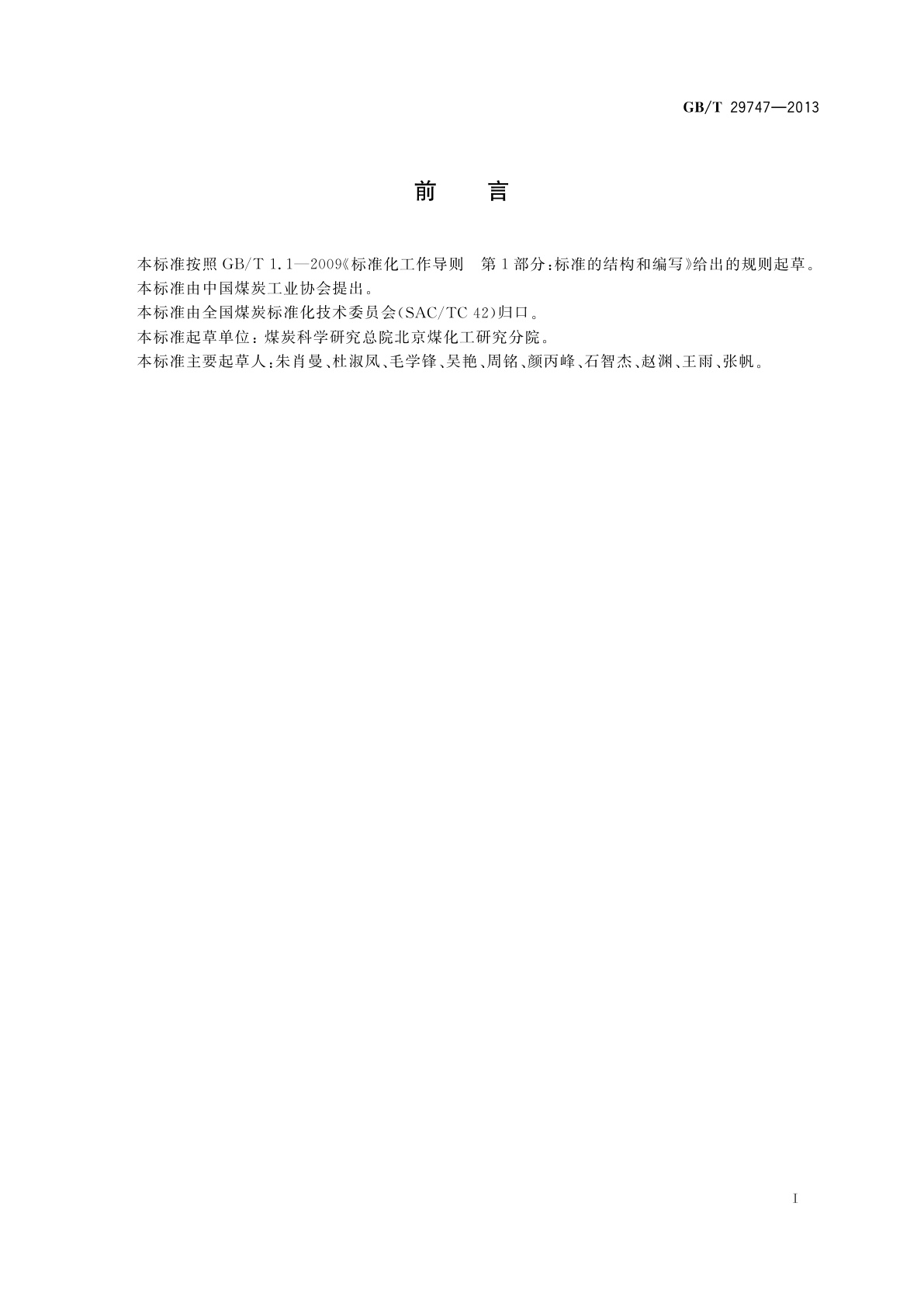 GB/T 29747-2013 煤炭直接液化　生成气的组成分析　气相色谱法