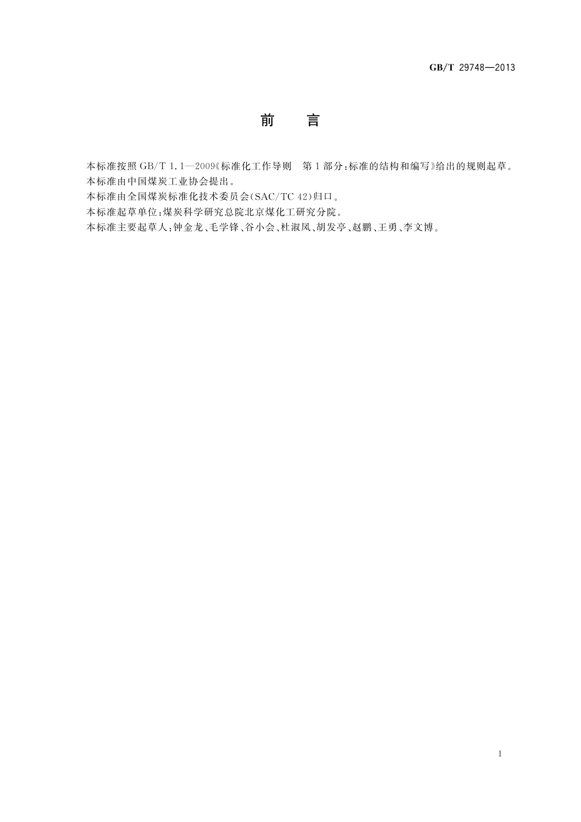 GB/T 29748-2013 煤炭直接液化　液化残渣灰分的测定方法