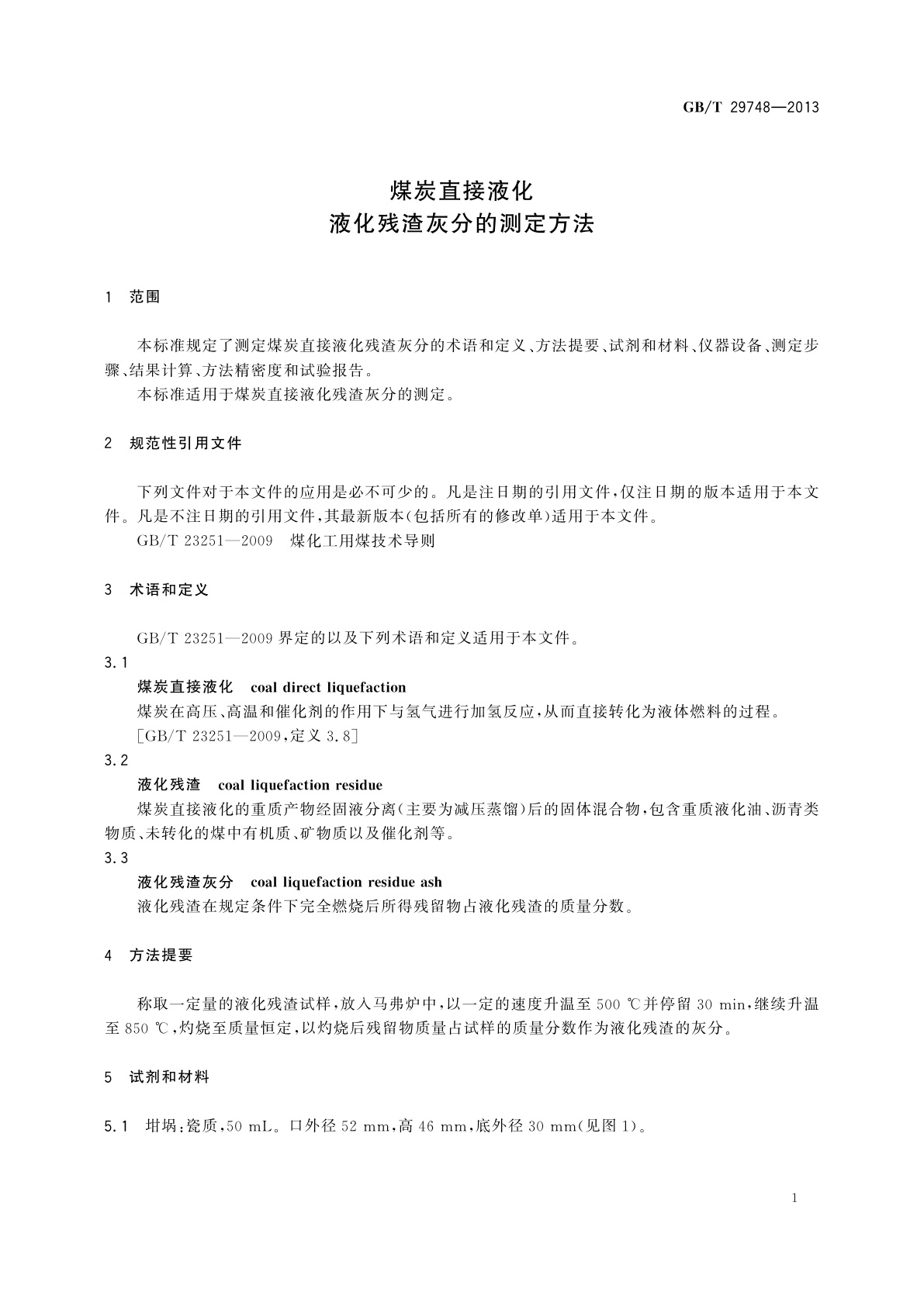GB/T 29748-2013 煤炭直接液化　液化残渣灰分的测定方法