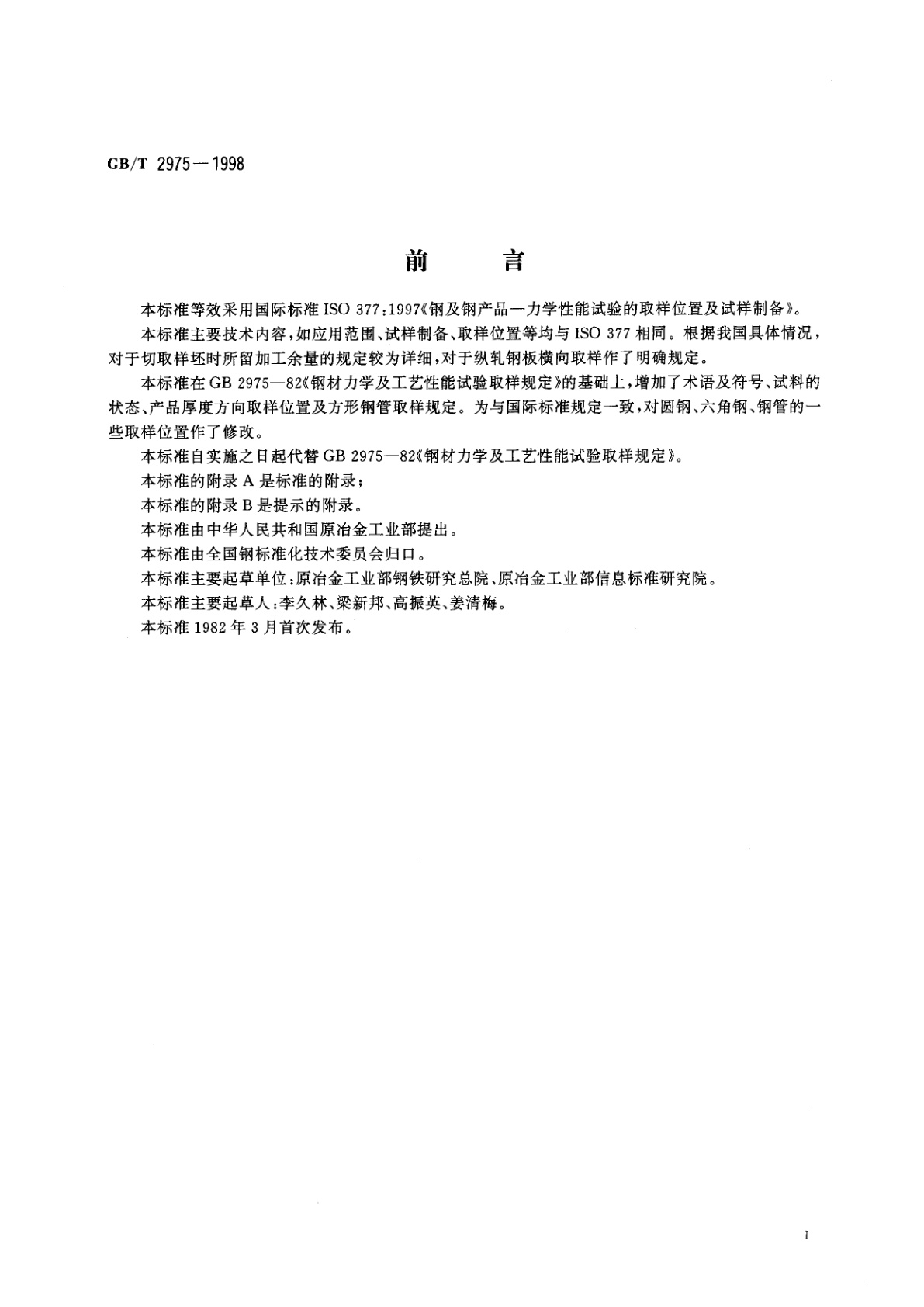 GB/T 2975-1998 钢及钢产品　力学性能试验取样位置及试样制备