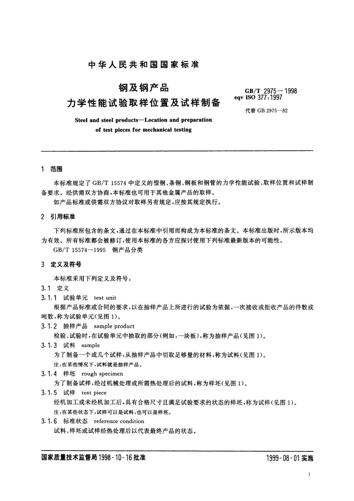 GB/T 2975-1998 钢及钢产品　力学性能试验取样位置及试样制备