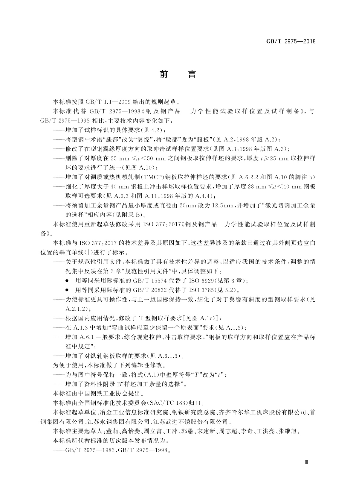 GB/T 2975-2018 钢及钢产品 力学性能试验取样位置及试样制备