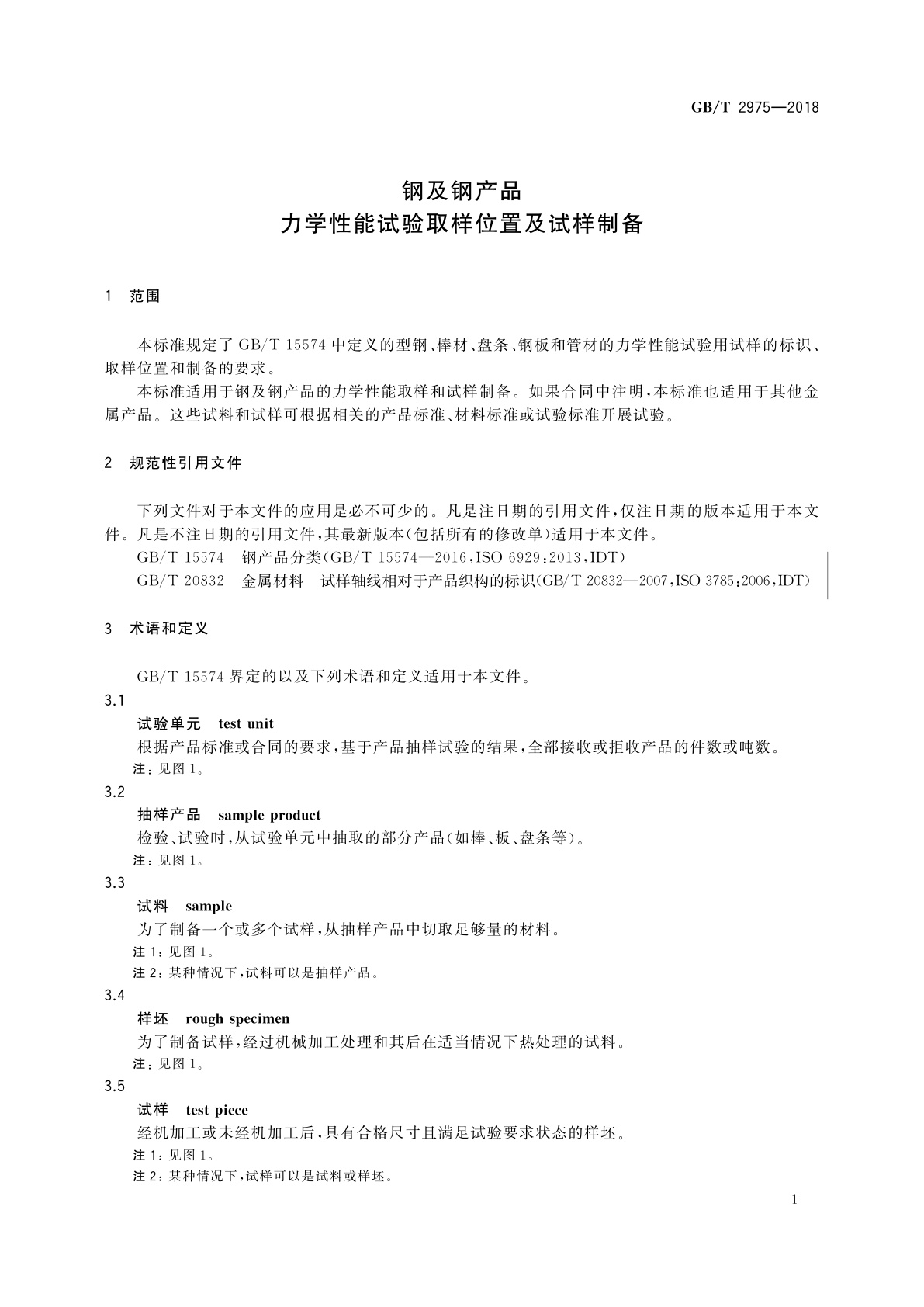 GB/T 2975-2018 钢及钢产品 力学性能试验取样位置及试样制备