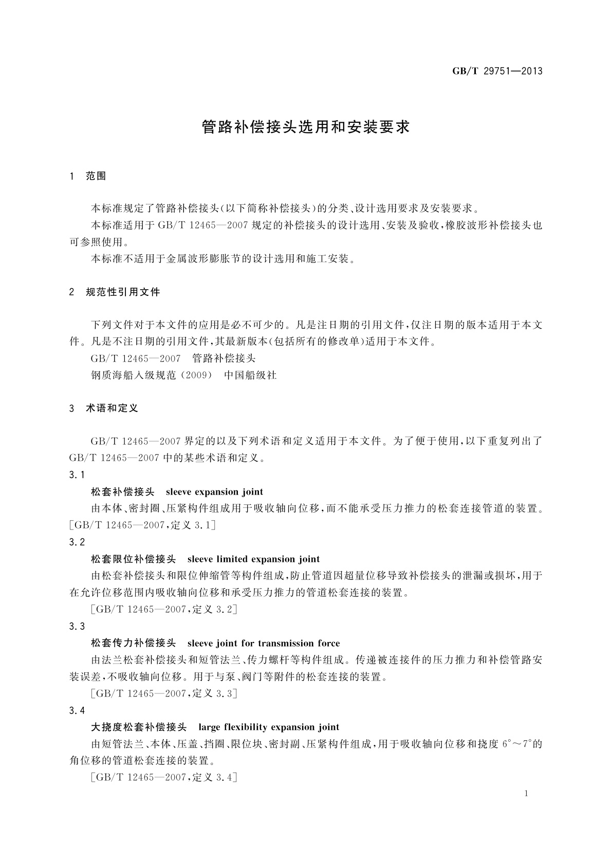 GB/T 29751-2013 管路补偿接头选用和安装要求