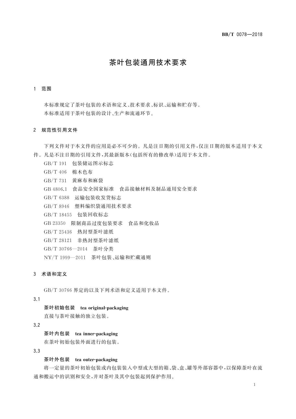 BB/T 0078-2018 茶叶包装通用技术要求