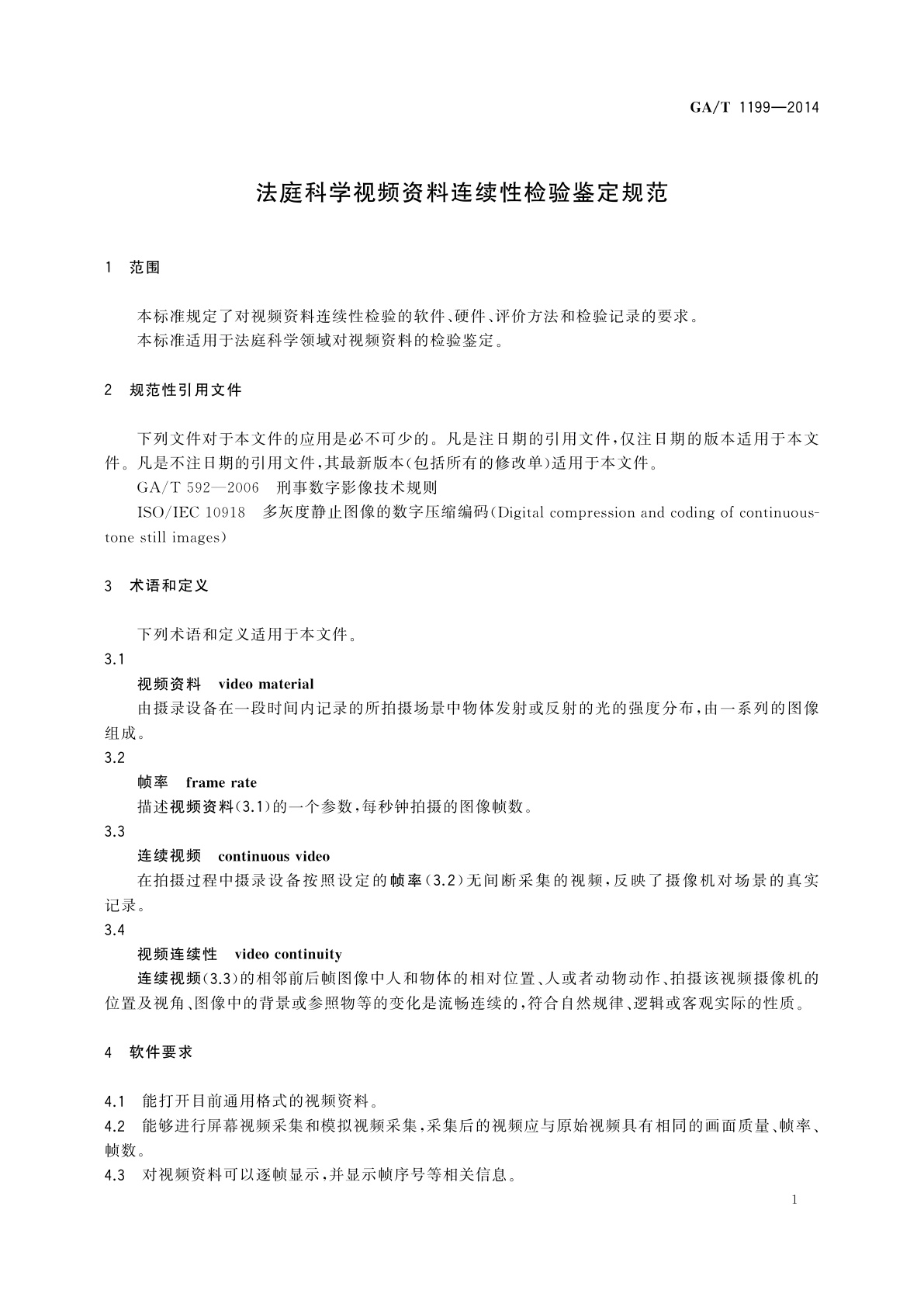 GA/T 1199-2014 法庭科学视频资料连续性检验鉴定规范