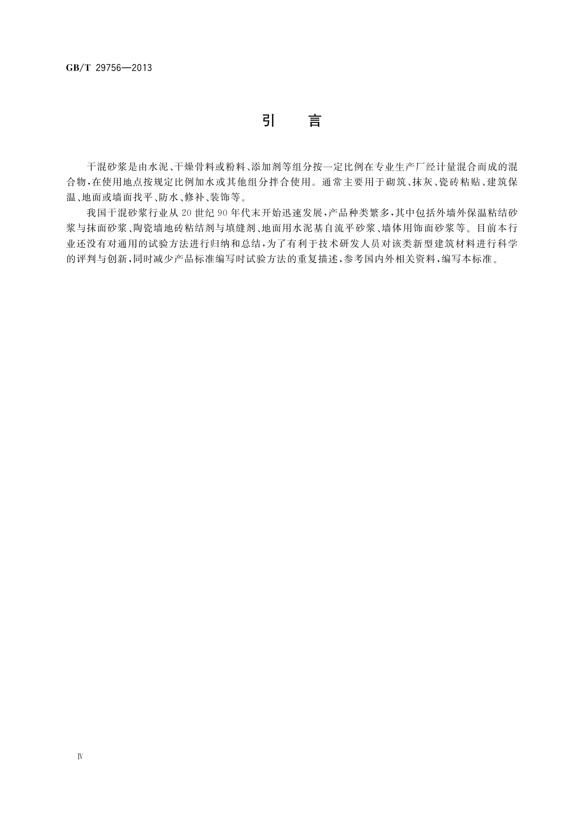 GB/T 29756-2013 干混砂浆物理性能试验方法