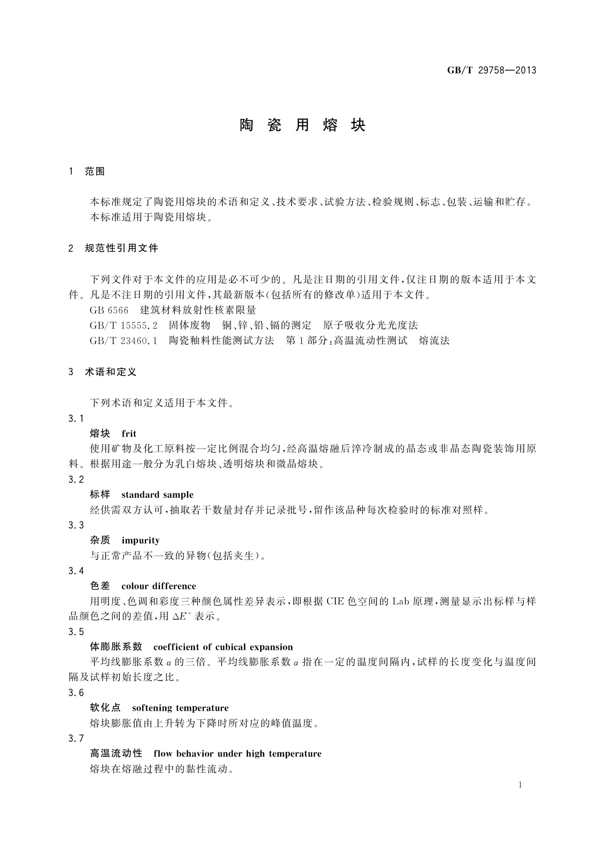 GB/T 29758-2013 陶瓷用熔块