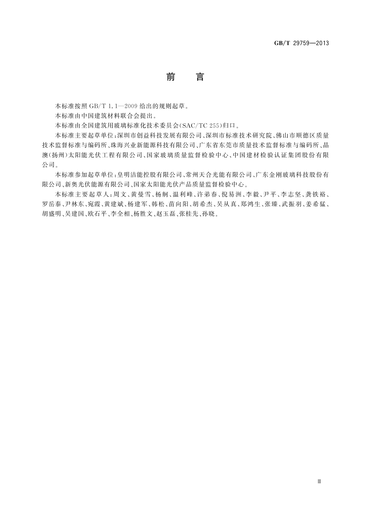 GB/T 29759-2013 建筑用太阳能光伏中空玻璃