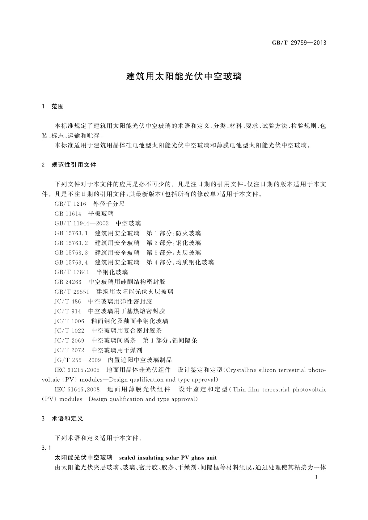 GB/T 29759-2013 建筑用太阳能光伏中空玻璃
