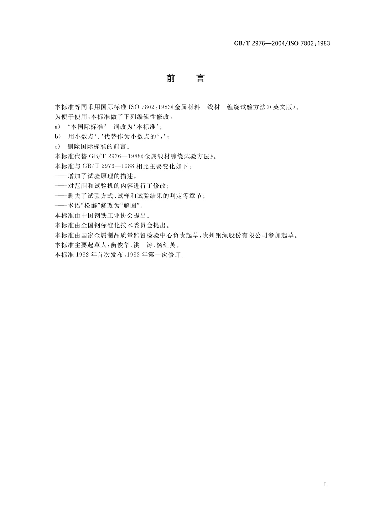 GB/T 2976-2004 金属材料　线材　缠绕试验方法