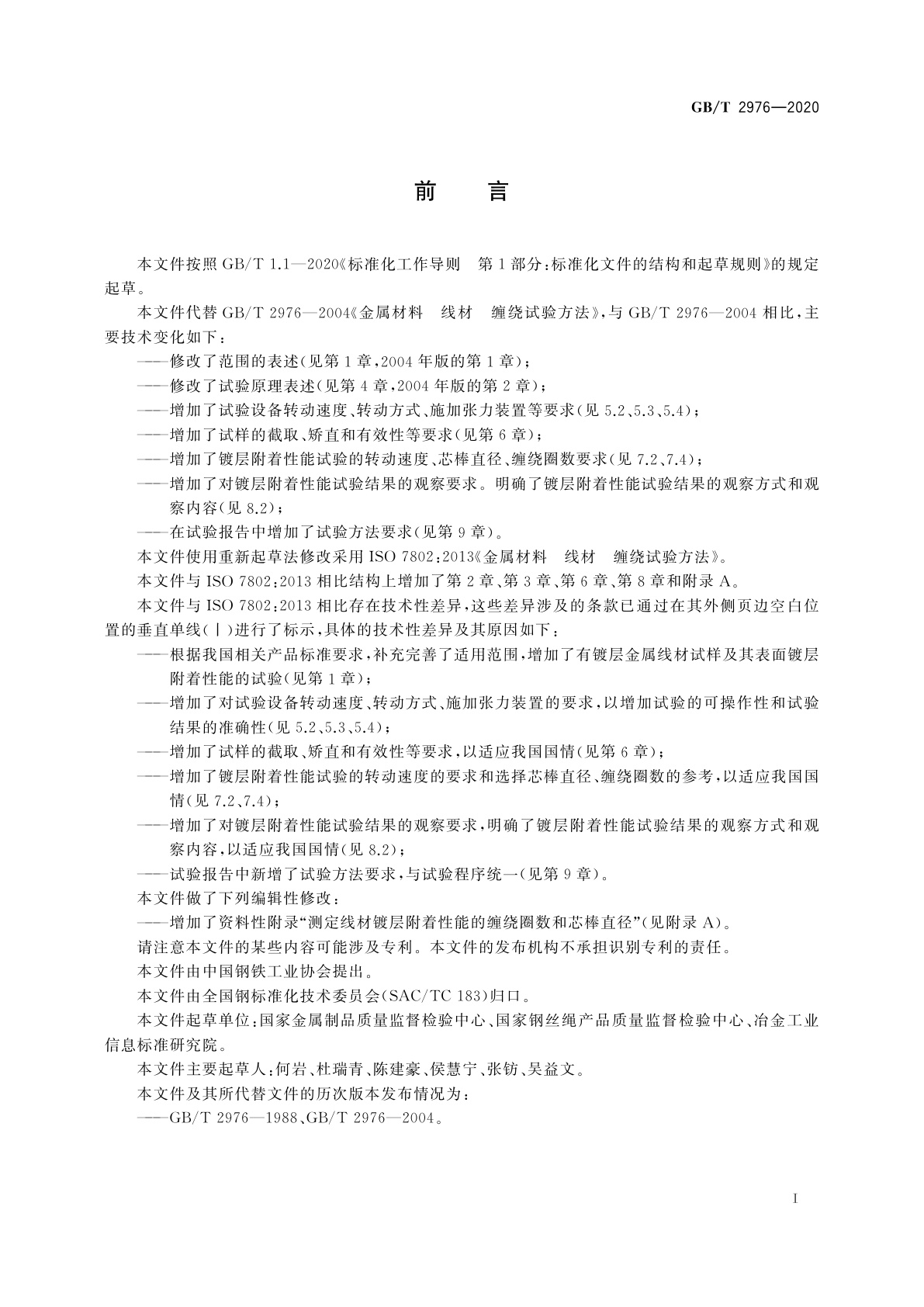 GB/T 2976-2020 金属材料　线材　缠绕试验方法