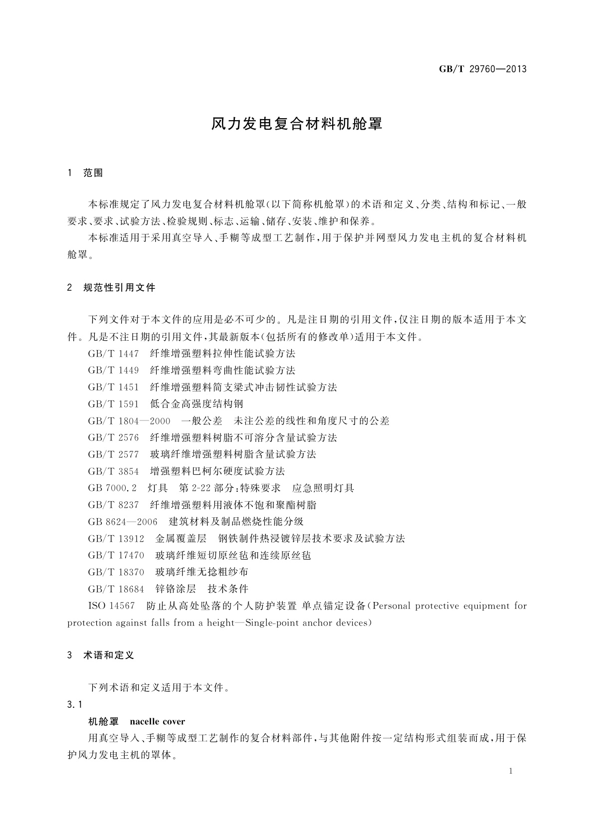 GB/T 29760-2013 风力发电复合材料机舱罩