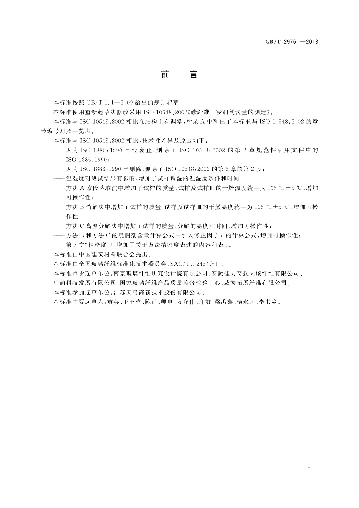 GB/T 29761-2013 碳纤维　浸润剂含量的测定