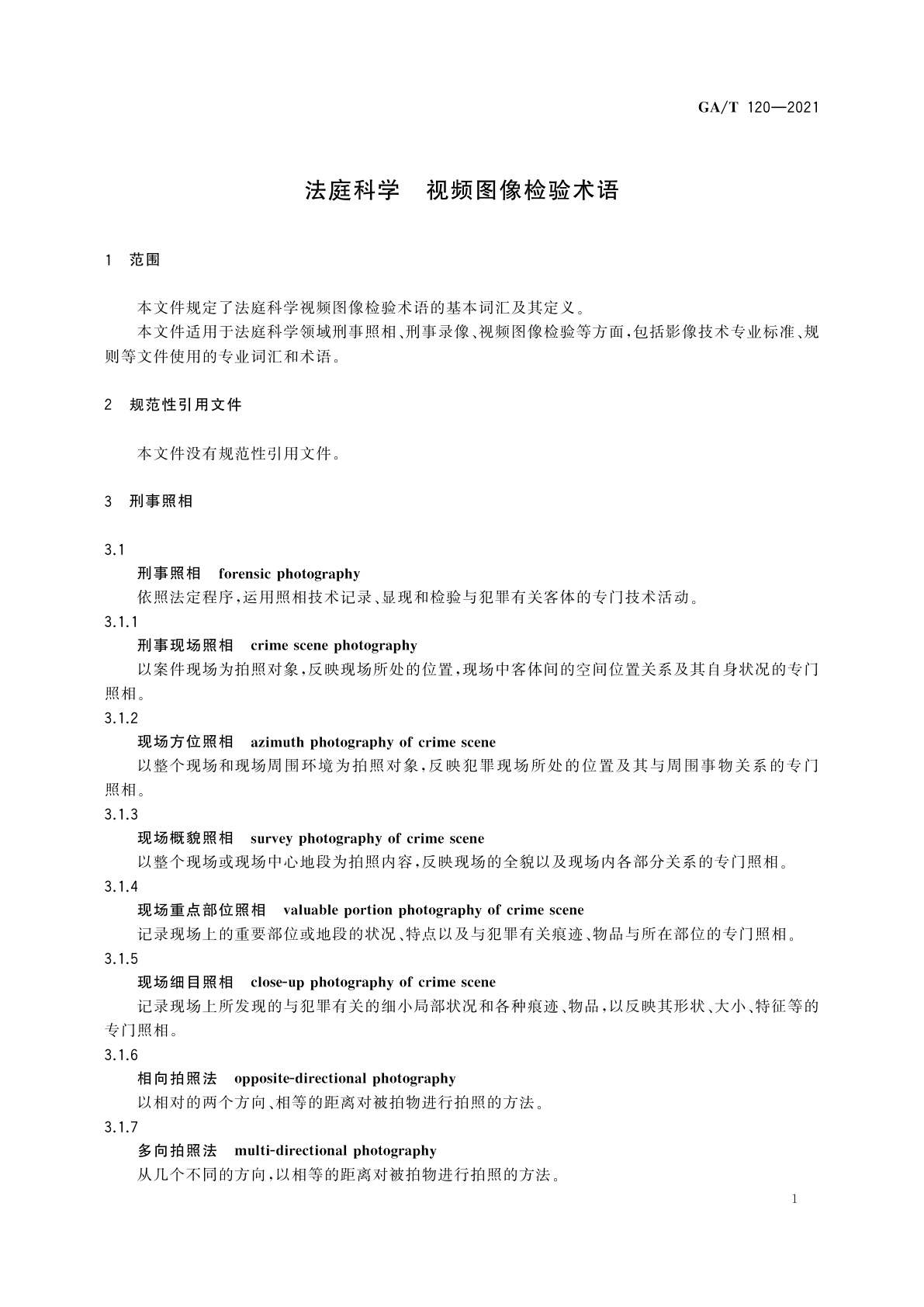 GA/T 120-2021 法庭科学　视频图像检验术语