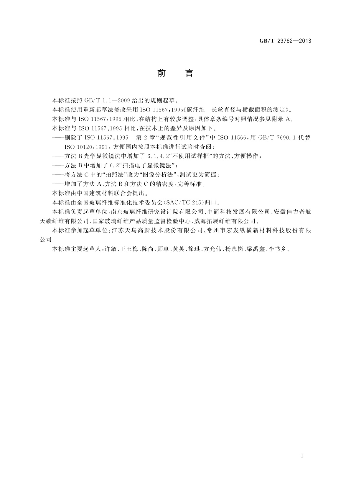 GB/T 29762-2013 碳纤维　纤维直径和横截面积的测定