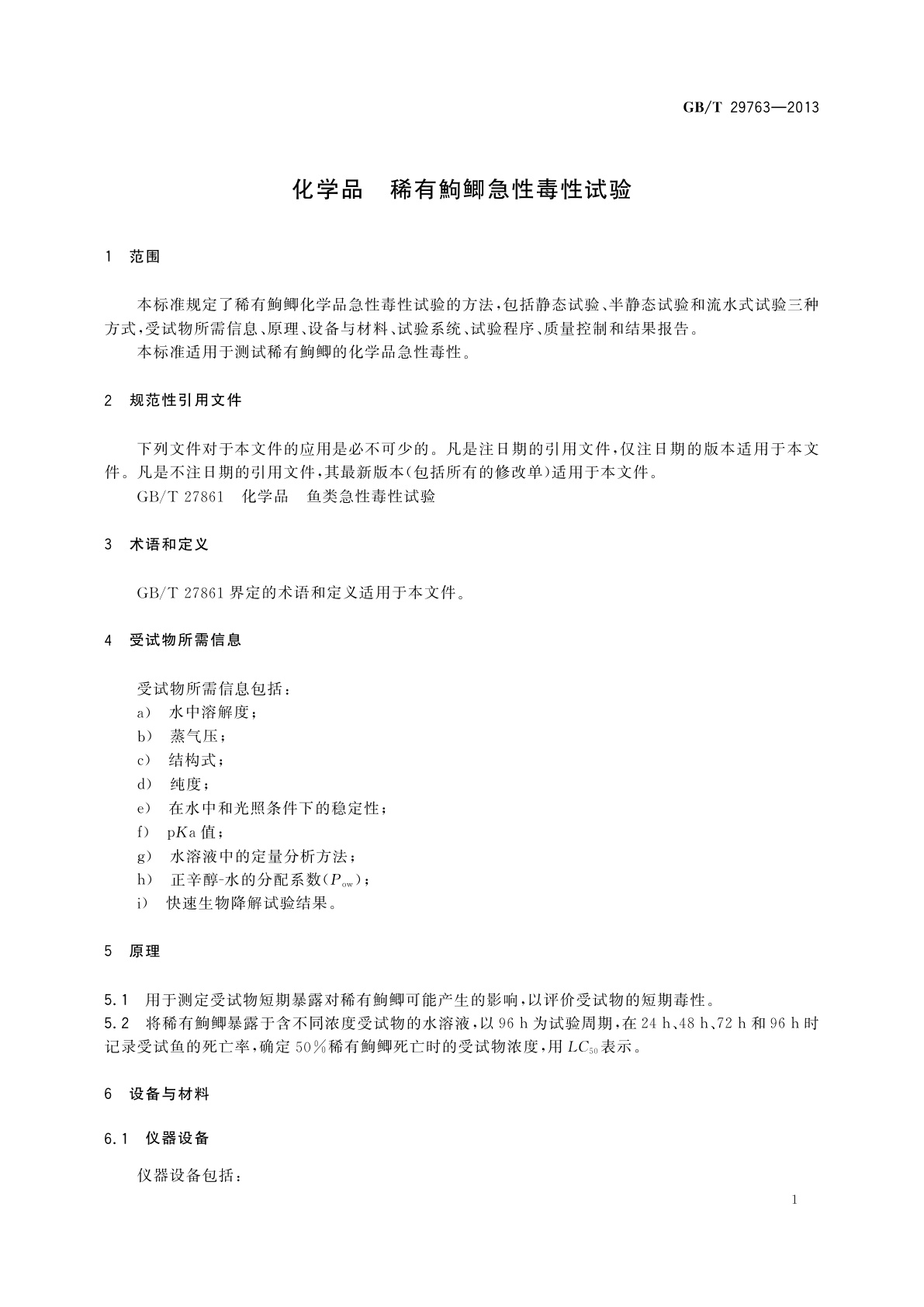 GB/T 29763-2013 化学品　稀有鮈鲫急性毒性试验