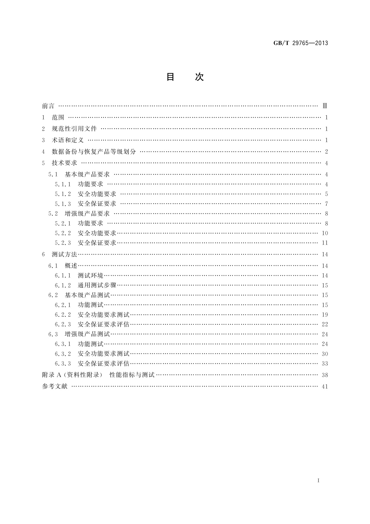 GB/T 29765-2013 信息安全技术　数据备份与恢复产品技术要求与测试评价方法