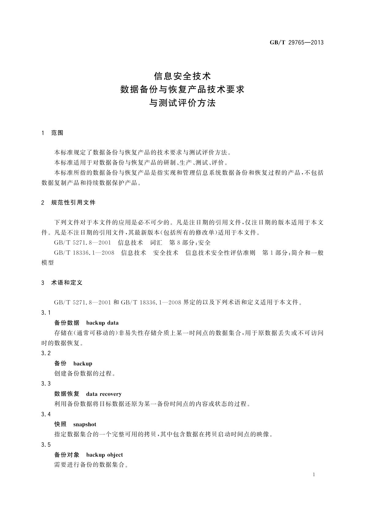 GB/T 29765-2013 信息安全技术　数据备份与恢复产品技术要求与测试评价方法