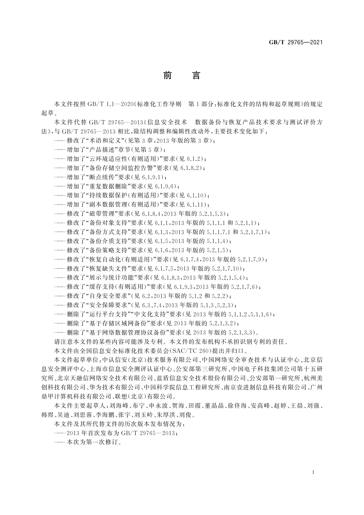 GB/T 29765-2021 信息安全技术　数据备份与恢复产品技术要求与测试评价方法
