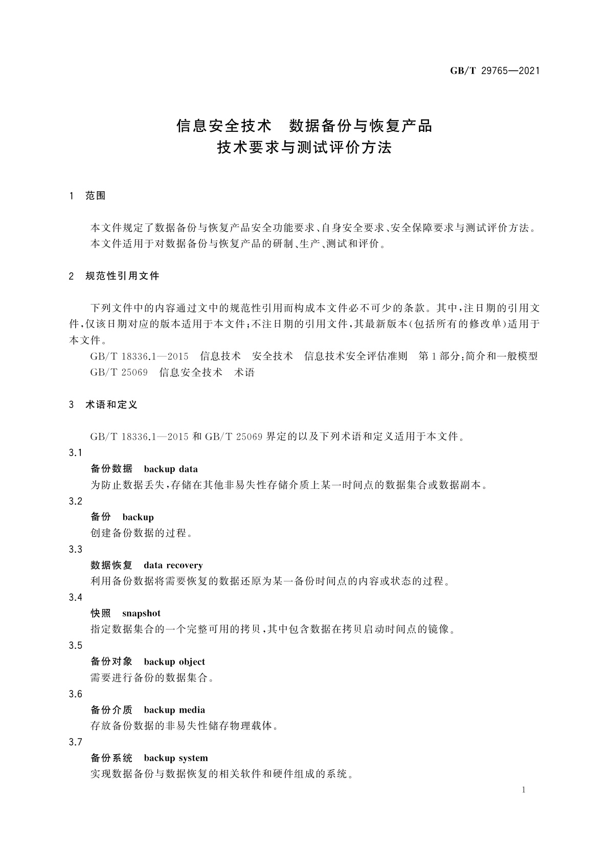 GB/T 29765-2021 信息安全技术　数据备份与恢复产品技术要求与测试评价方法