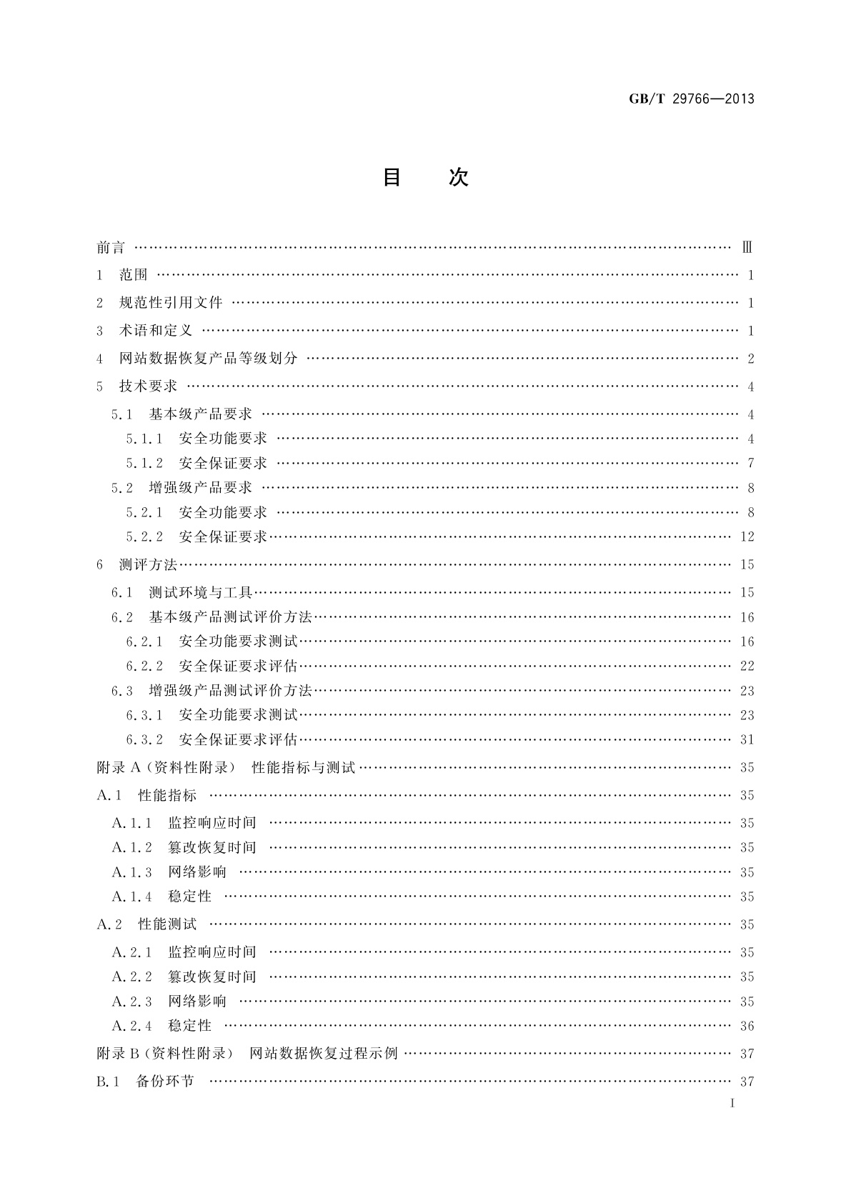 GB/T 29766-2013 信息安全技术　网站数据恢复产品技术要求与测试评价方法