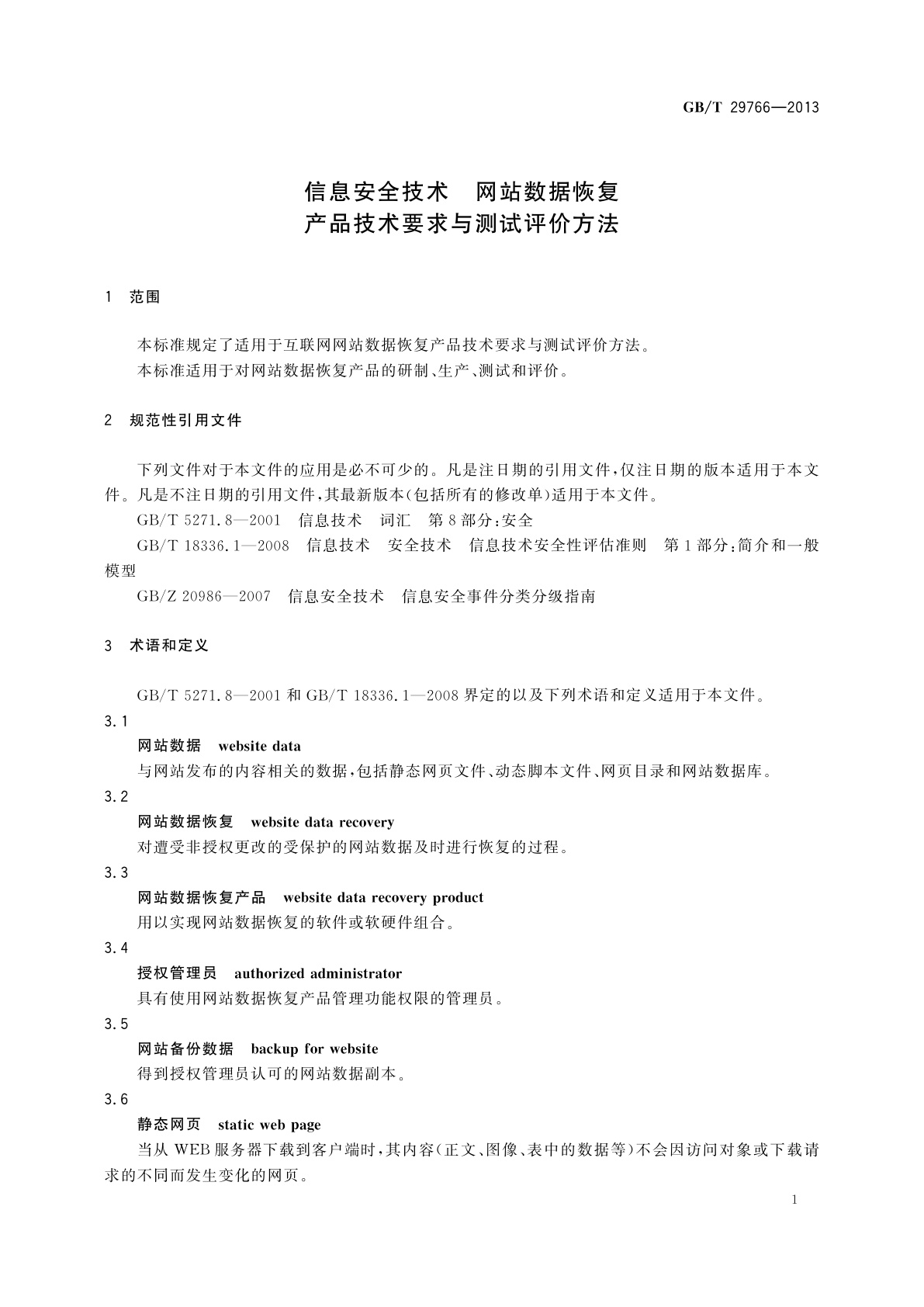 GB/T 29766-2013 信息安全技术　网站数据恢复产品技术要求与测试评价方法