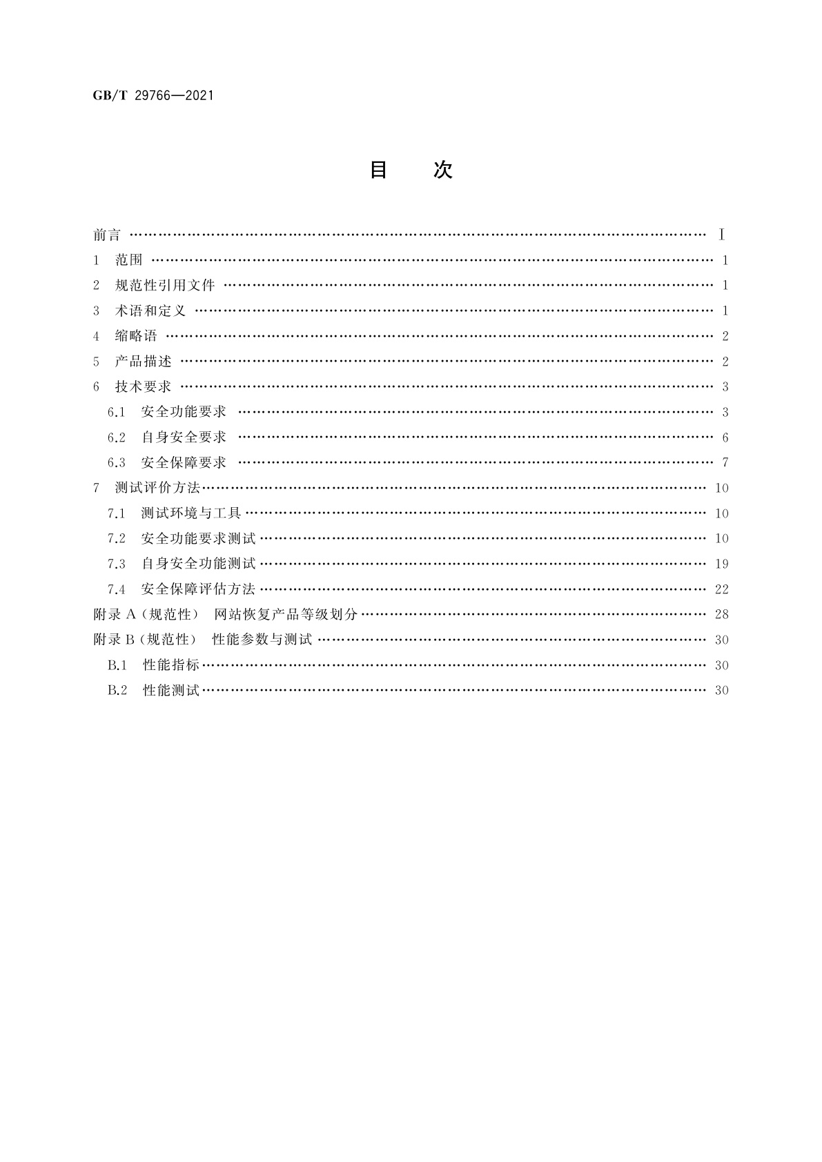 GB/T 29766-2021 信息安全技术　网站数据恢复产品技术要求与测试评价方法