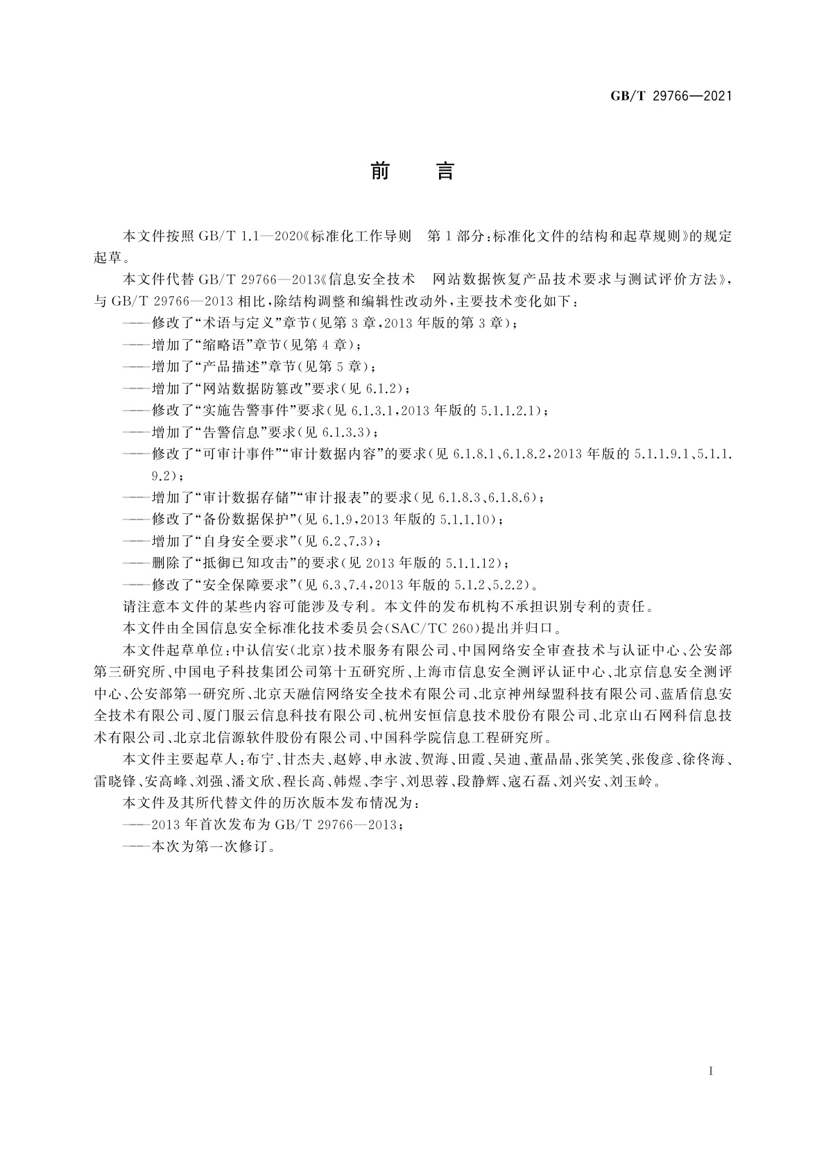 GB/T 29766-2021 信息安全技术　网站数据恢复产品技术要求与测试评价方法