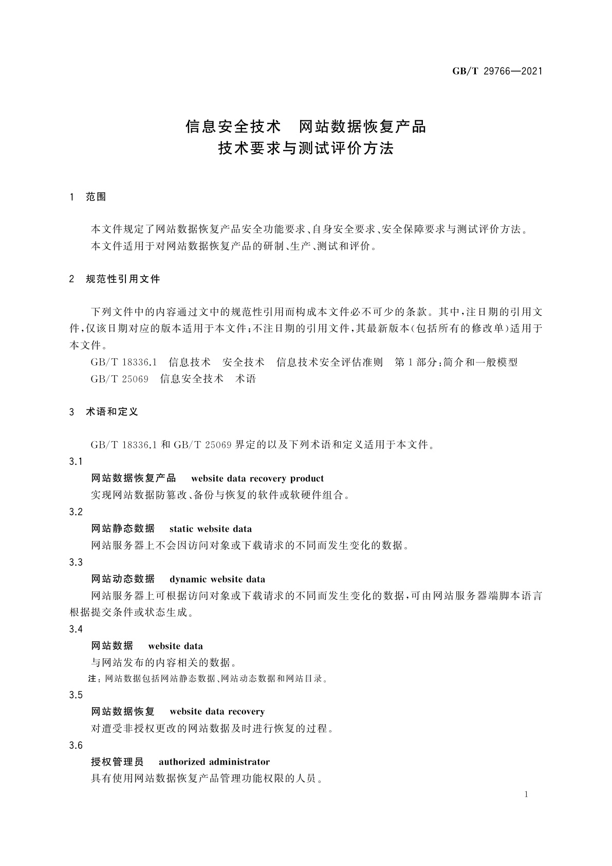GB/T 29766-2021 信息安全技术　网站数据恢复产品技术要求与测试评价方法