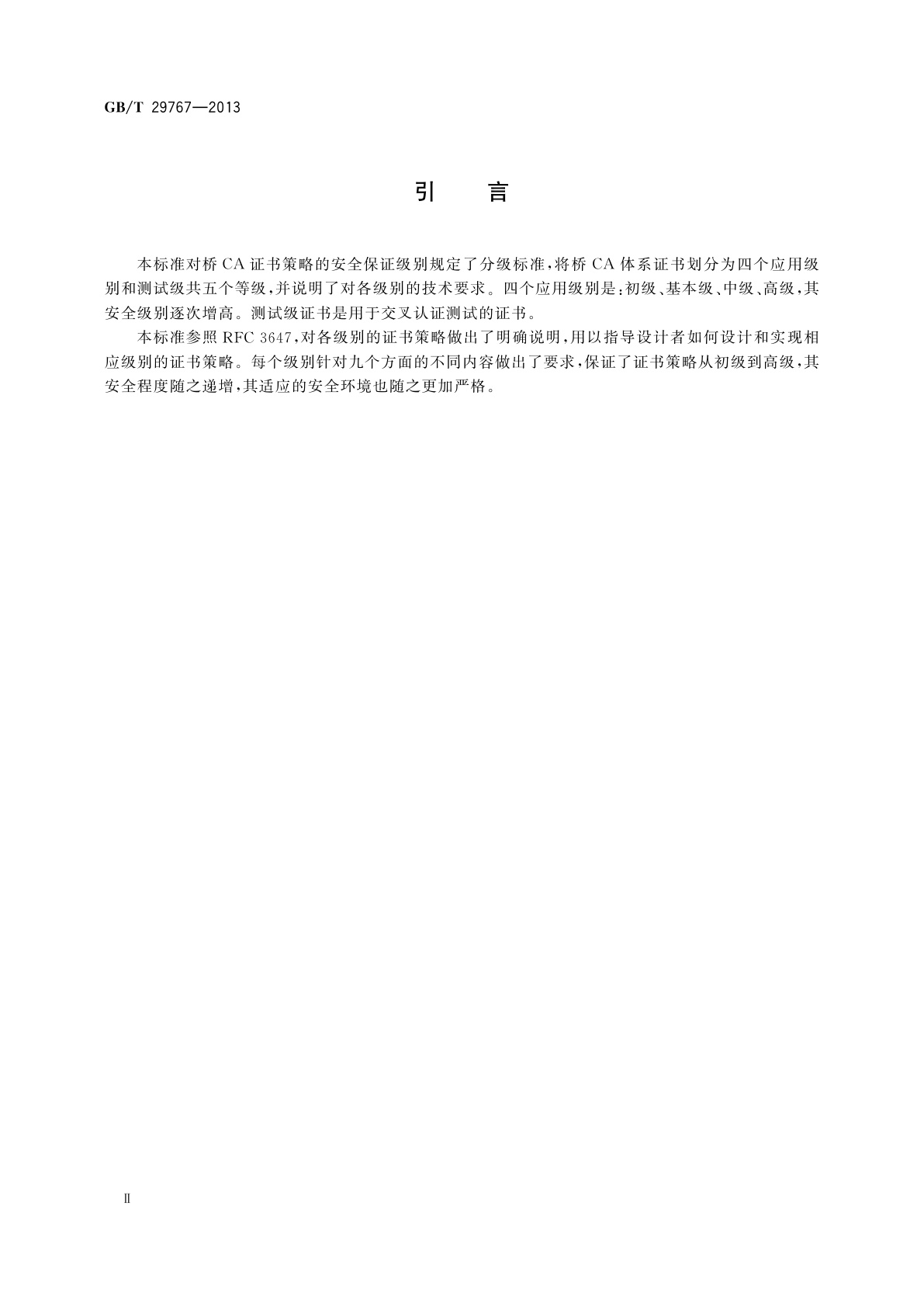 GB/T 29767-2013 信息安全技术　公钥基础设施　桥CA体系证书分级规范