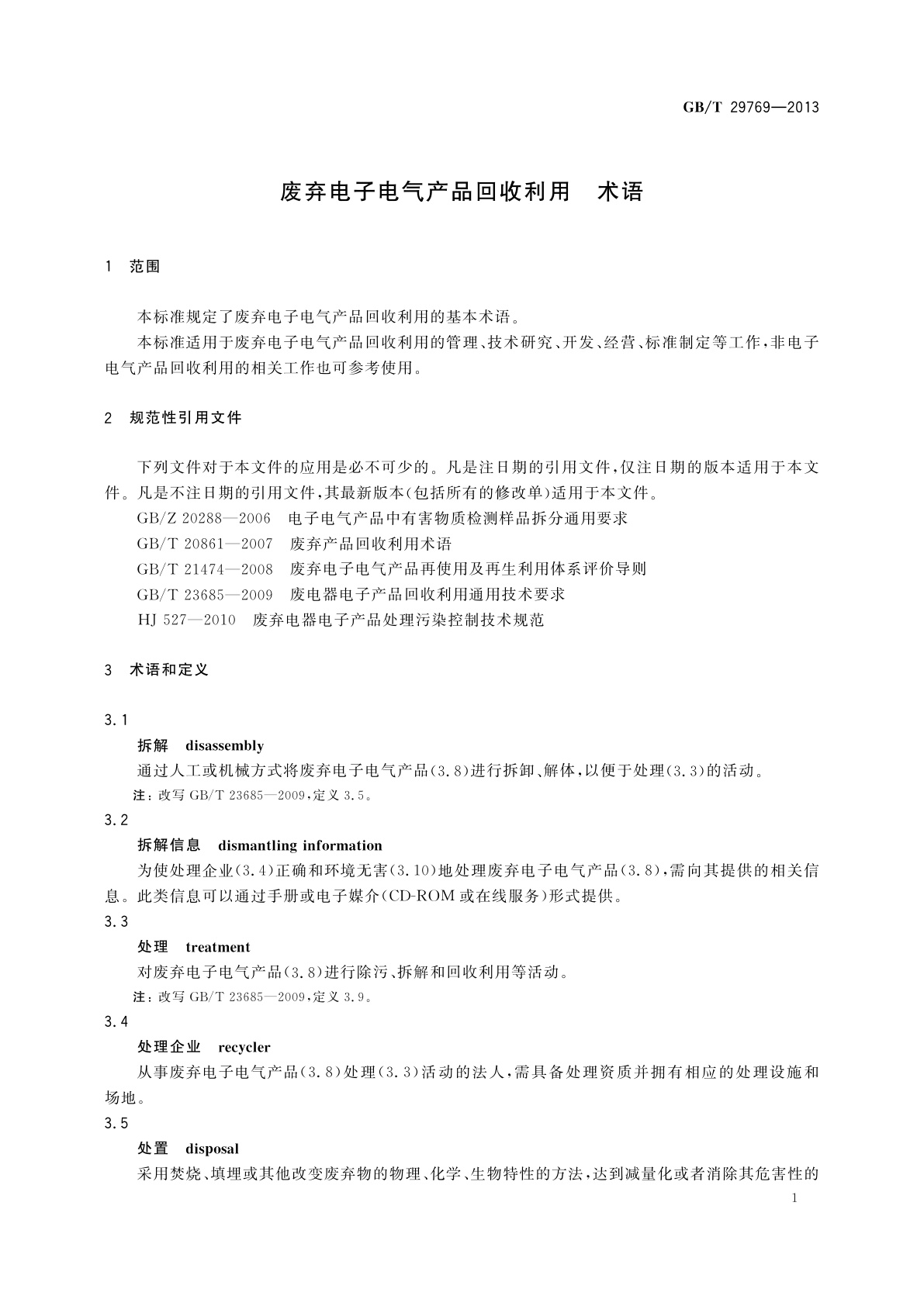 GB/T 29769-2013 废弃电子电气产品回收利用　术语